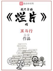 我只会拍烂片啊