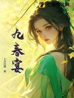 九春宴