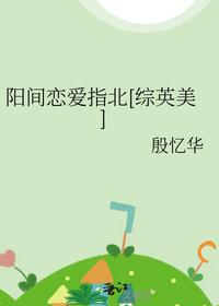 阳间恋爱指北[综英美]