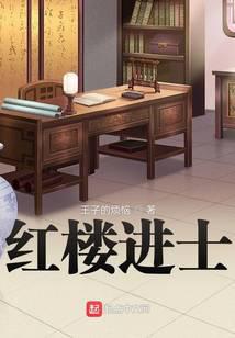 红楼进士