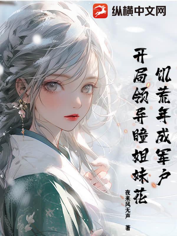 饥荒年成军户，开局领异瞳姐妹花