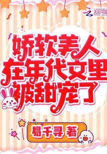 娇软美人在年代文里被甜宠了