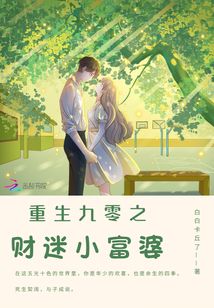 重生九零之财迷小富婆