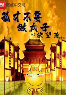 孤才不要做太子