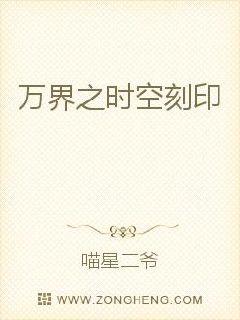 万界之时空刻印