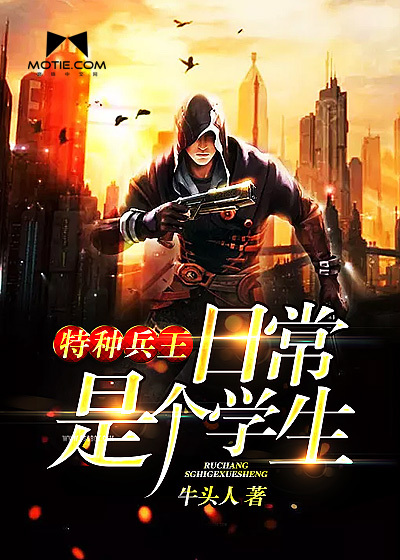 特种兵王，日常是个学生