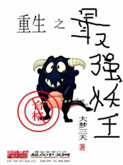 重生之最强妖王