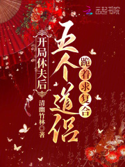 开局休夫后，五个道侣跪着求复合