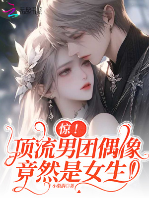 惊！顶流男团偶像竟然是女生！