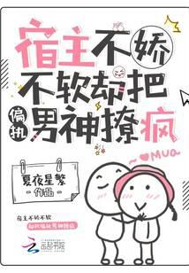 宿主不娇不软，却把偏执男神撩疯